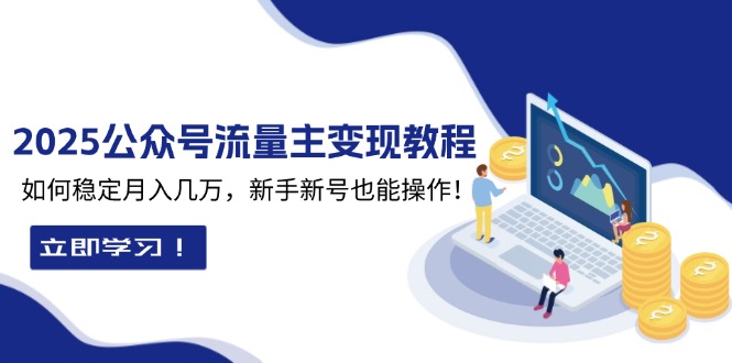 2025众公号流量主变现教程：如何稳定月入几万，新手新号也能操作-有道资源网