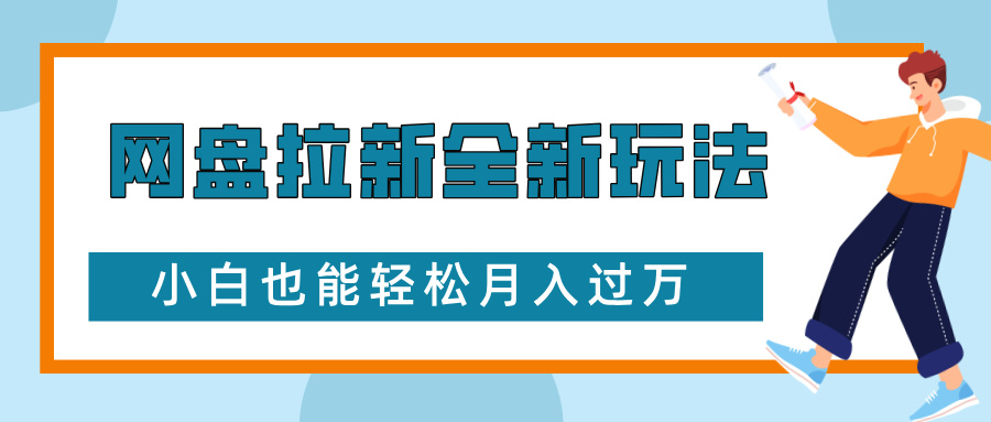 网盘拉新全新玩法，免费复习资料引流大学生粉二次变现，小白也能轻松月入过W【揭秘】-有道资源网