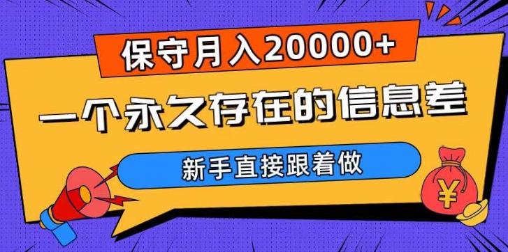 一个永久存在的信息差，保守月入20000+，新手直接跟着做【揭秘】-有道资源网