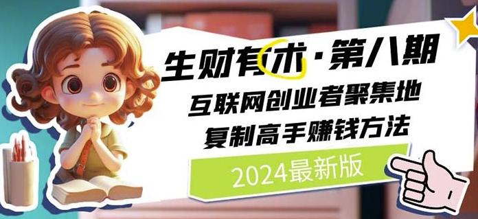 2024生财有术·第八期 互联网创业者聚集地，复制高手赚钱方法(7月更新)-有道资源网