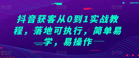 抖音获客从0到1实战教程，落地可执行，简单易学，易操作-有道资源网