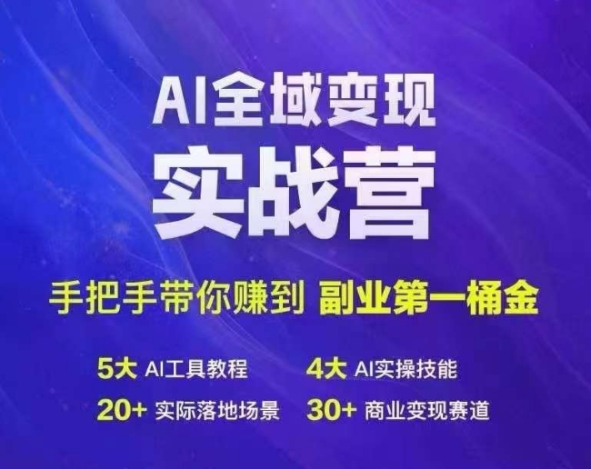 Ai全域变现实战营，手把手带你赚到副业第1桶金-有道资源网