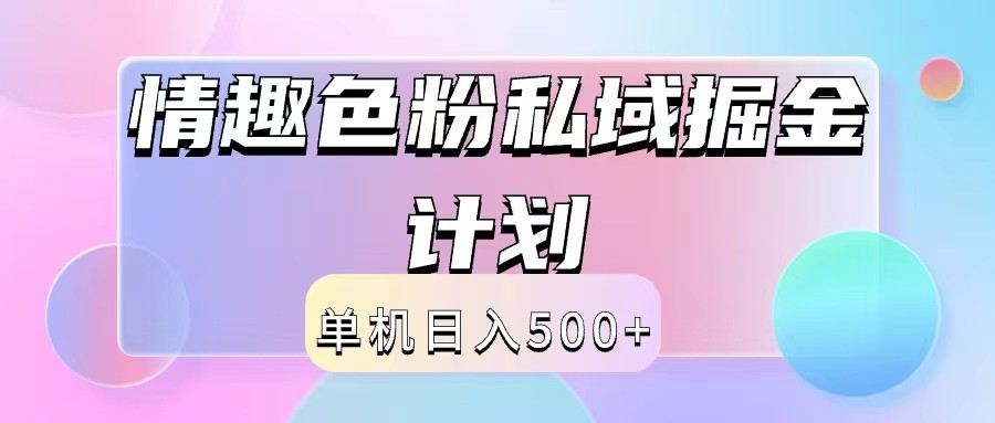 2024情趣色粉私域掘金天花板日入500+后端自动化掘金-有道资源网