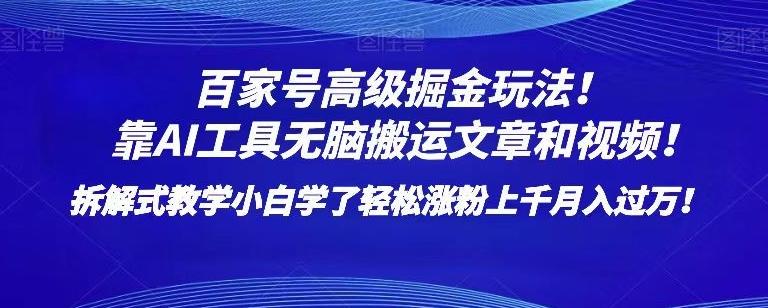 百家号高级掘金玩法！靠AI无脑搬运文章和视频！小白学了轻松涨粉上千月入过万！【揭秘】-有道资源网