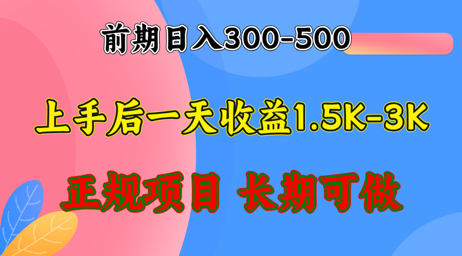 前期收益300-500左右.熟悉后日收益1500-3000+，稳定项目，全年可做-有道资源网