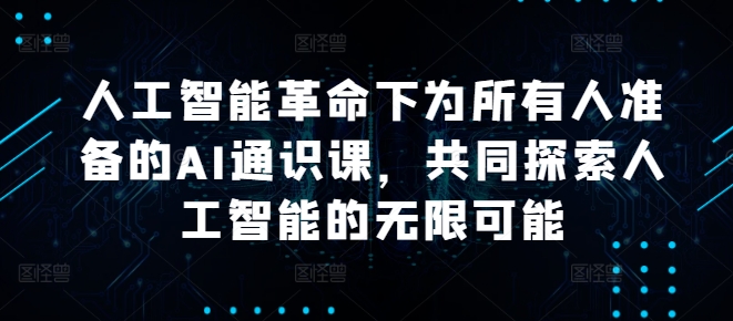 人工智能革命下为所有人准备的AI通识课，共同探索人工智能的无限可能-有道资源网