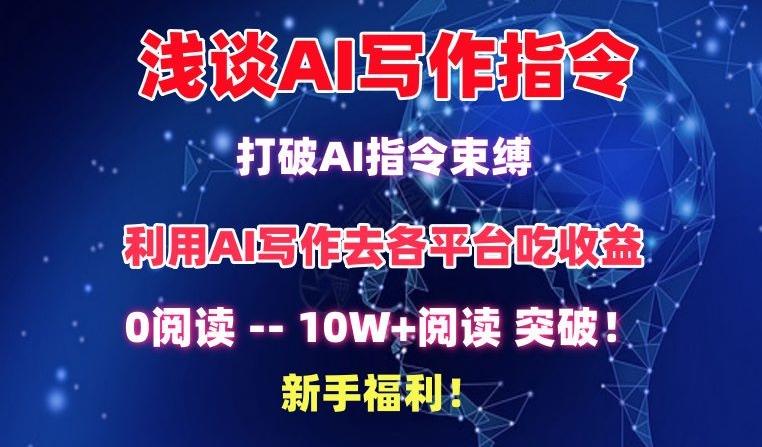 浅谈AI写作指令，打破AI指令束缚，破10W+阅读!新手福利【揭秘】-有道资源网