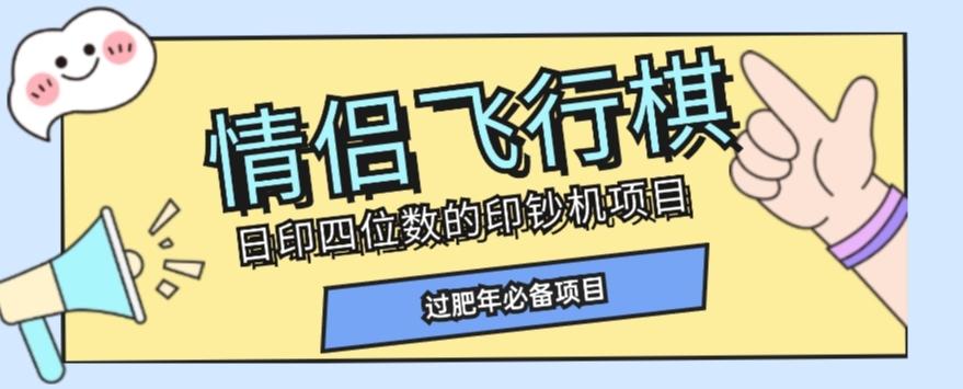 全网首发价值998情侣飞行棋项目，多种玩法轻松变现【详细拆解】-有道资源网