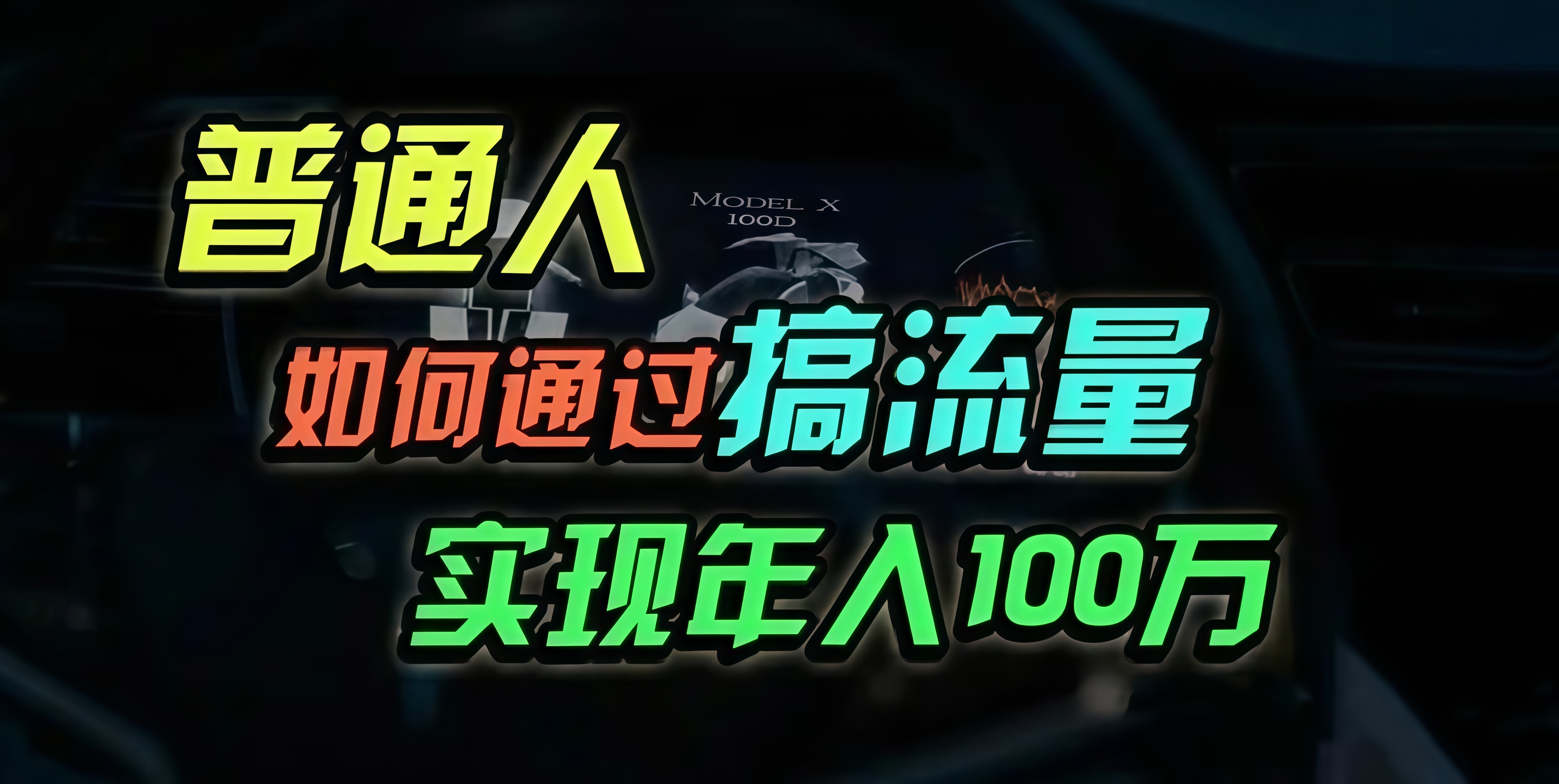 普通人如何通过搞流量年入百万？-有道资源网