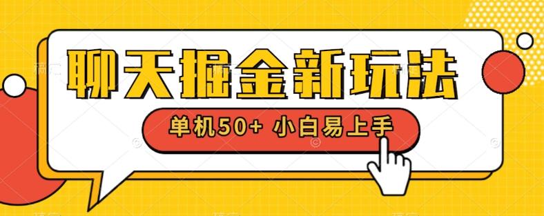 聊天掘金新玩法单机日入50+稳定长期吃肉玩法-有道资源网