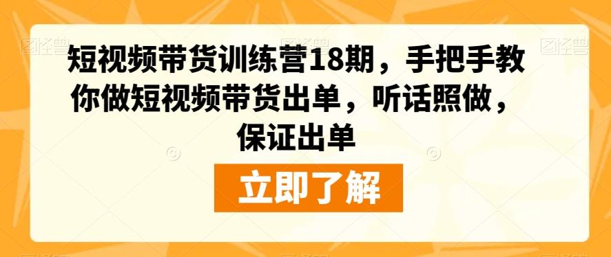 短视频带货训练营18期，手把手教你做短视频带货出单，听话照做，保证出单-有道资源网