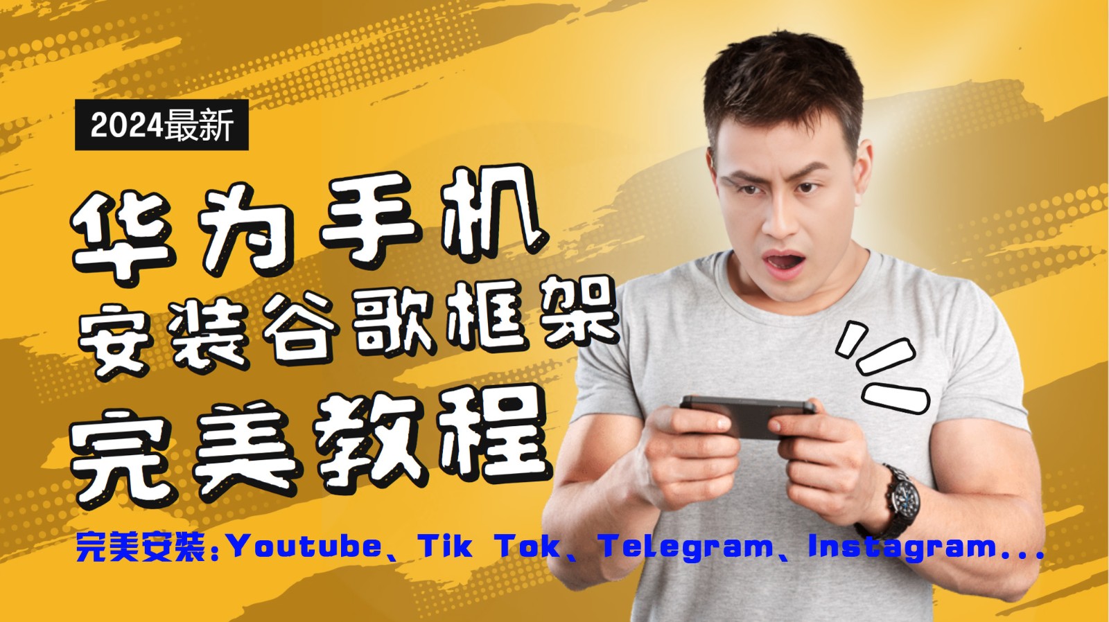 华为手机安装谷歌框架完美教程，开启你的Tiktok，油管，Tg，Instagra之路-有道资源网