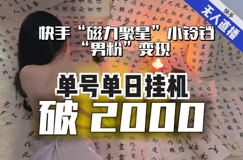 【日入破2000】快手无人直播不进人？“磁力聚星”没收益？不会卡屏、卡同城流量？最新课程会通通解决！-有道资源网