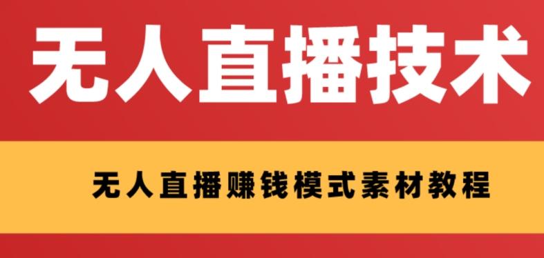 外面收费1280的支付宝无人直播技术+素材，认真看半小时就能开始做-有道资源网