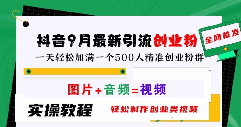 抖音9月最新引流创业粉，轻松制作创业类视频，一天轻松加满一个500人精准创业粉群【揭秘】-有道资源网