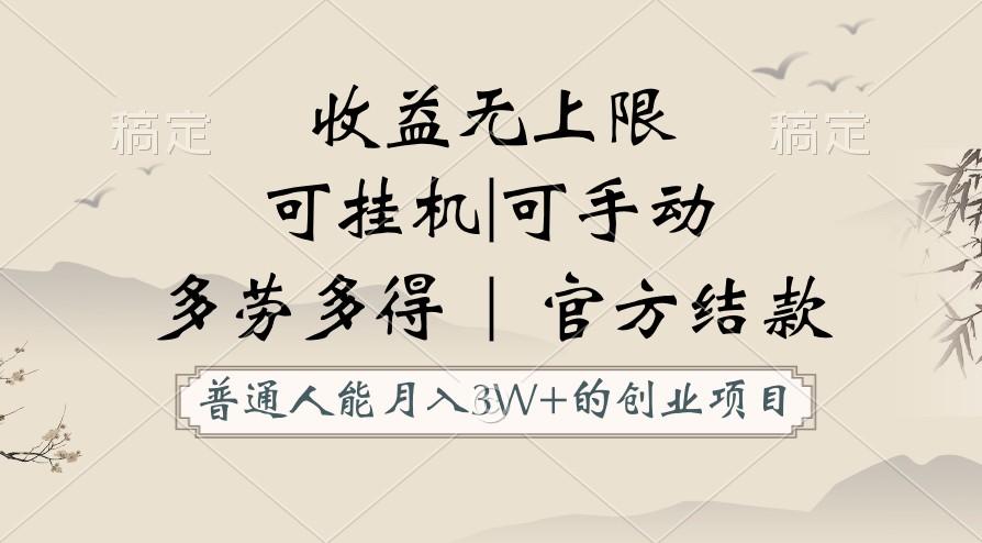 普通人能月入3万的创业项目，支持挂机和手动，收益无上限，正轨平台官方结款！-有道资源网