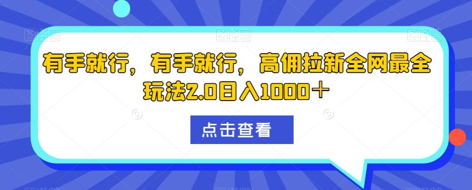 有手就行，有手就行，高佣拉新全网最全玩法2.0日入1000＋-有道资源网