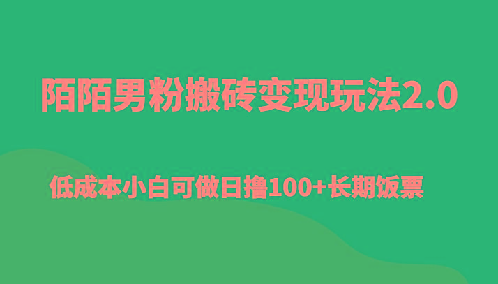 陌陌男粉搬砖变现玩法2.0、低成本小白可做日撸100+长期饭票-有道资源网