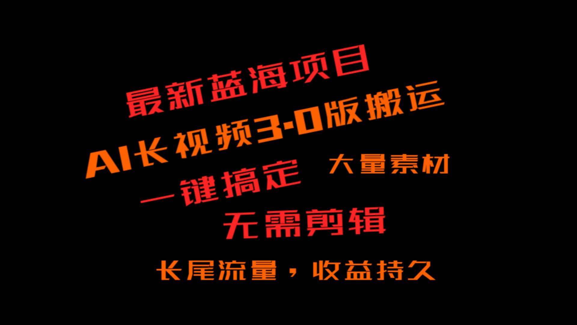 外面收费3980的冷门蓝海项目，ai3.0，长尾流量长久收益-有道资源网