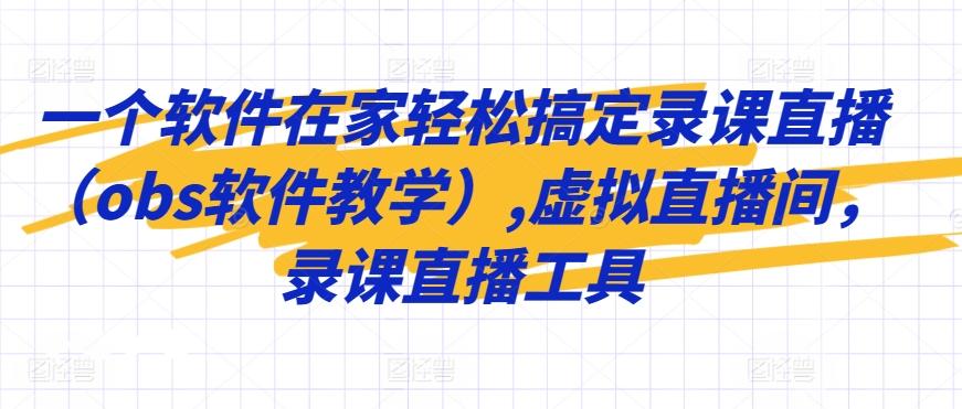 一个软件在家轻松搞定录课直播(obs软件教学),虚拟直播间，录课直播工具-有道资源网