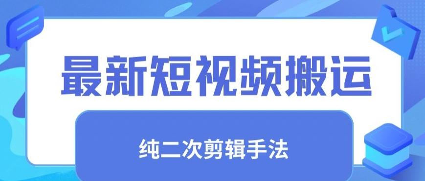 最新短视频搬运，纯手法去重，二创剪辑手法【揭秘】-有道资源网