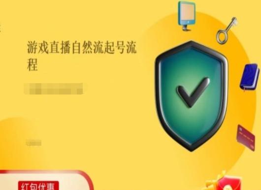 游戏直播自然流起号稳号的原理和实操，游戏直播自然流起号流程-有道资源网