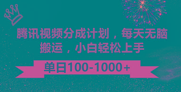 腾讯视频分成计划最新玩法，无脑搬运，日入100-1000-有道资源网