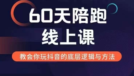 60天线上陪跑课找到你的新媒体变现之路，全方位剖析新媒体变现的模式与逻辑-有道资源网