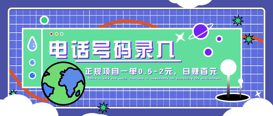 某音电话号码录入，大厂旗下正规项目一单0.5-2元，轻松赚外快，日入百元不是梦！-有道资源网