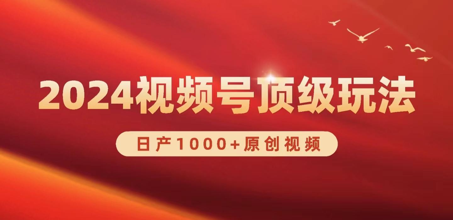 (9905期)2024视频号新赛道，日产1000+原创视频，轻松实现日入3000+-有道资源网