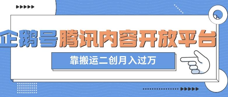 最新蓝海项目，企鹅号腾讯内容开放平台项目，靠搬运二创月入过万【揭秘】-有道资源网