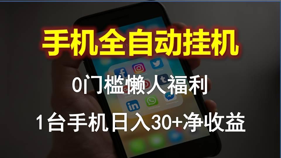 手机全自动挂机，0门槛操作，1台手机日入30+净收益，懒人福利！-有道资源网