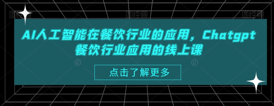 AI人工智能在餐饮行业的应用，Chatgpt餐饮行业应用的线上课-有道资源网