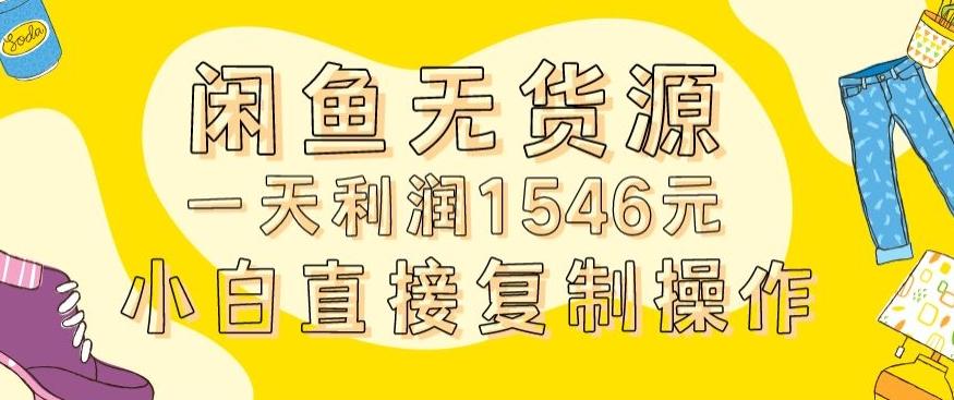 外面收2980的闲鱼无货源玩法实操一天利润1546元0成本入场含全套流程【揭秘】-有道资源网