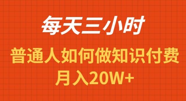 每天操作三小时，如何做识付费项目月入20W+-有道资源网