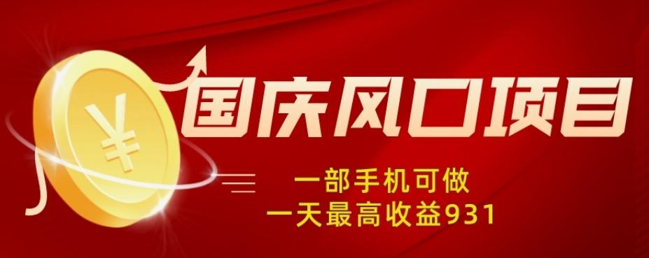 国庆风口项目，1部手机0基础可做，1天最高收益931？-有道资源网