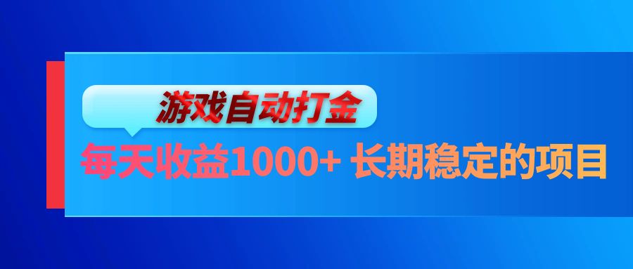 电脑游戏自动打金玩法，每天收益1000+ 长期稳定的项目-有道资源网