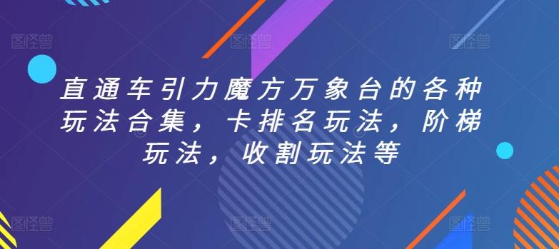 直通车引力魔方万象台的各种玩法合集，卡排名玩法，阶梯玩法，收割玩法等-有道资源网