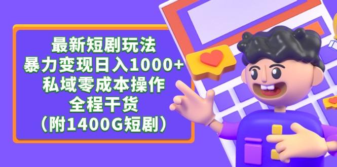 (9420期)最新短剧玩法，暴力变现日入1000+私域零成本操作，全程干货(附1400G短剧)-有道资源网