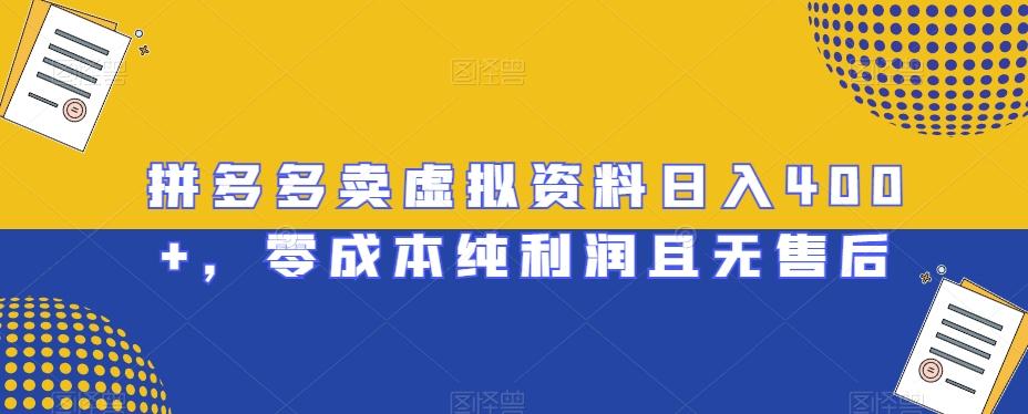 拼多多卖虚拟资料日入400+，零成本纯利润且无售后【揭秘】-有道资源网