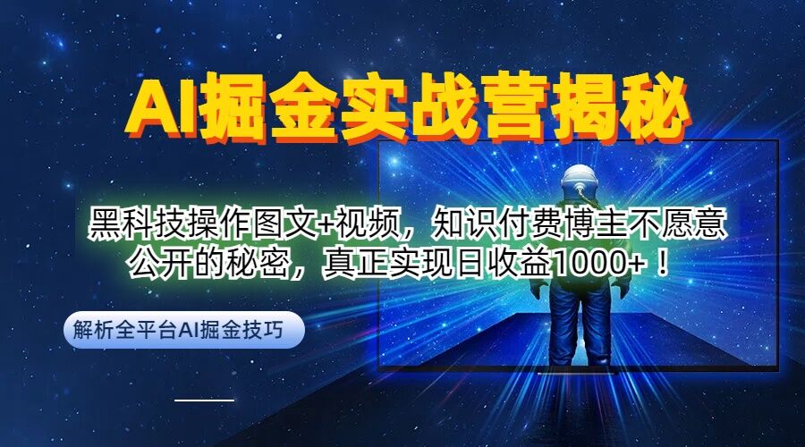 AI掘金实战营：黑科技操作图文+视频，知识付费博主不愿意公开的秘密，真正实现日收益1k【揭秘】-有道资源网