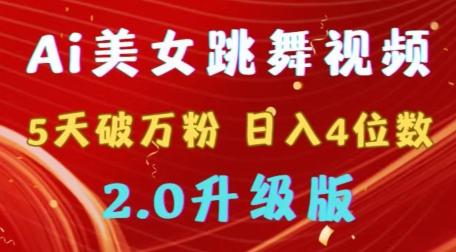 靠Ai美女跳舞视频，5天破万粉，日入4位数，多种变现方式，升级版2.0【揭秘】-有道资源网