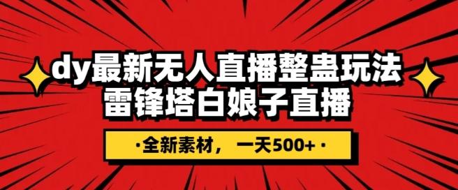 抖音目前最火的整蛊直播无人玩法，雷峰塔白娘子直播，全网独家素材+搭建教程，日入500+-有道资源网