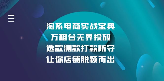 淘系电商实战宝典：万相台无界投放，选款测款打款防守，让你店铺脱颖而出-有道资源网