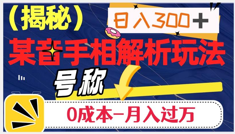 日入300+的，抖音手相解析玩法，号称0成本月入过万（揭秘）-有道资源网