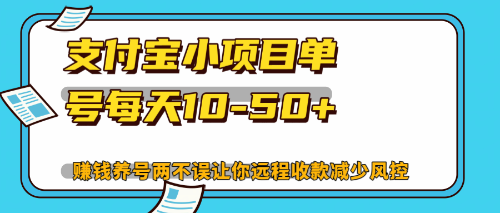 最新支付宝小项目单号每天10-50+解放双手赚钱养号两不误-有道资源网