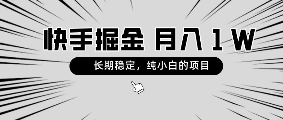 快手项目，长期稳定，月入1W，纯小白都可以干的项目-有道资源网