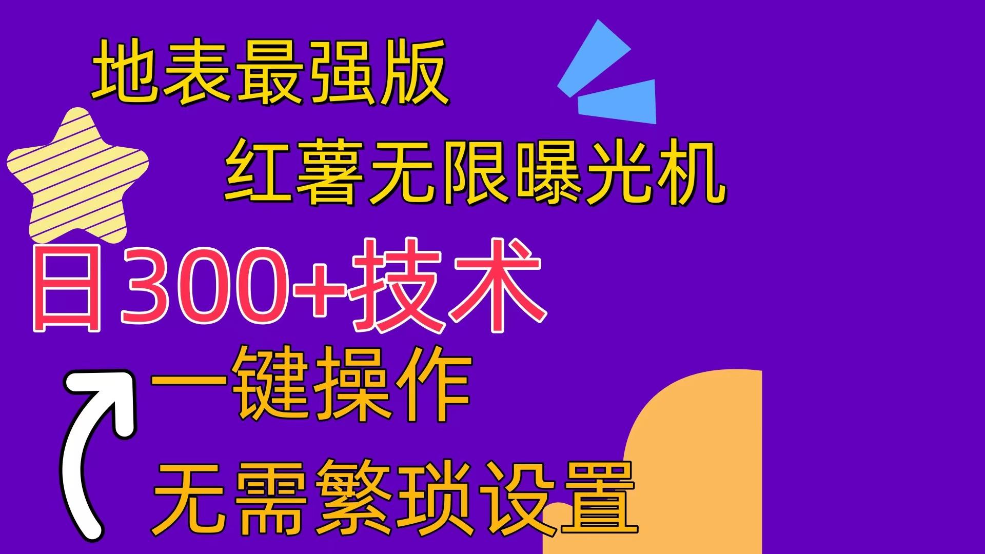 红薯无限曝光机(内附养号助手-有道资源网