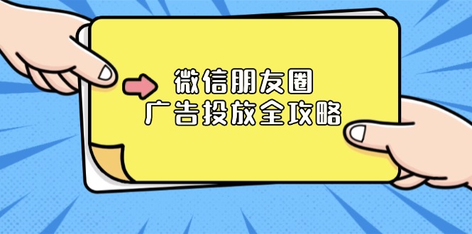 微信朋友圈 广告投放全攻略：ADQ平台介绍、推广层级、商品库与营销目标-有道资源网