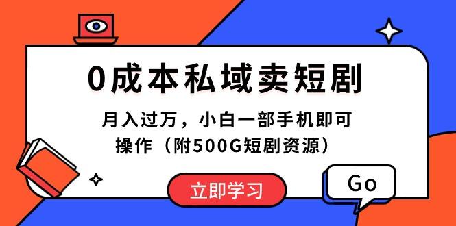 0成本私域卖短剧，月入过万，小白一部手机即可操作(附500G短剧资源-有道资源网